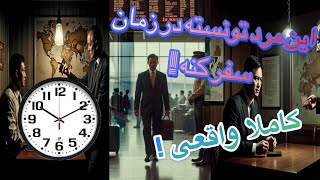 داستان مردی که به طور اتفاقی توانسته در زمان سفر کنه | Time travel