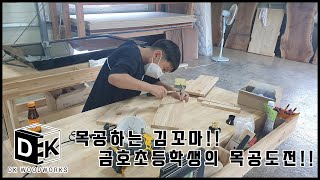 DK WOODWORKS 초등 목공체험 - 금호초등학교 K군