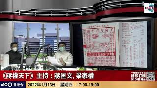 壬寅年春牛圖暗藏密碼？！ 立春過後，農曆四月前勁多雨水？｜蔣權天下｜蔣匡文、梁家權