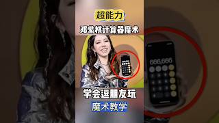 Calculator Magic Teaching邓紫棋的超能力是怎么做到的？计算器魔术教学，学会了逗朋友玩