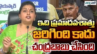 RK Roja Key Comments On Chandrababu Over Tirupati Stampede Incident | TTD | Vaarthavaani