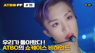 [ATBO:FF] #11 '우리가 돌아왔다! ATBO의 쇼케이스 비하인드🎶'