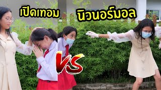 เปิดเทอมแบบใหม่ vs เปิดเทอมแบบเก่า โรงเรียนหรรษา 2 | Back to School | New Normal | ใยบัว ฟันแฟมิลี่