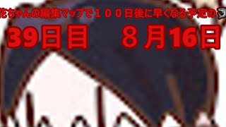 花ちゃんの編集マップで１００日後に早くなる予定の🦈39日目　８月16日