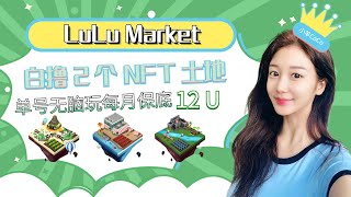 【LuLu Market链游教程】直接白撸 2 个NFT土地，单个号每月保底 12 U，电脑手机都可，勤劳致富呀伙伴们~