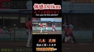 【爆速イケメン投 八木孔輝　松山工業〜トヨタ】A handsome and amazing pitcher from Japan  #ソフトボール #野球 #softball #甲子園 #好プレー集