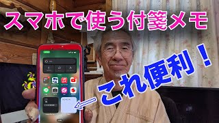 スマホで使う便利な付箋アプリを紹介しています