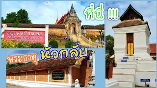 พระธาตุหัวกลับ วัดพระธาตุลำปางหลวง || วัดประจำปีเกิดปีฉลู อ.เกาะคา จ.ลำปาง