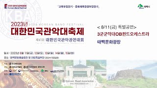 1일차_ 특별공연 _ 2. 3군군악대OB윈드오케스트라_ 2023 대한민국관악대축제 및 제47회 대한민국관악경연대회