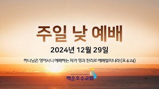 백운호수교회 2024년 1월 5일 주일 2부 예배