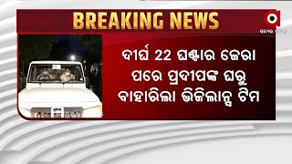 ବିଧାୟକ ପ୍ରଦୀପ ପାଣିଗ୍ରାହୀ ଘରେ ଭିଜିଲାନ୍ସ ଚଢ଼ାଉ ପ୍ରସଙ୍ଗ