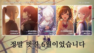 [프로세카] 정말 멋진 6월이었습니다 - 25시, 나이트코드에서. × 하츠네 미쿠 파트별가사