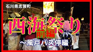 【散策物語】西海祭り 2023「前編」道中～風戸バス停乱舞　～石川県志賀町～