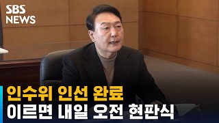 윤 당선인, 인수위 인선 완료…이르면 내일 오전 현판식 / SBS