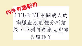 Rex Nursing l 護理日記 #1298 內外科護理學-呼吸系統解題 113-3  33.有關病人的動脈血液氣體分析結果，下列何者應立即報告醫師？