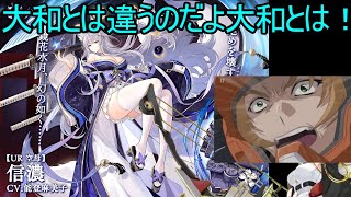 【アズールレーン】信濃公開建造　信濃建造できなかった奴は、便所掃除な！