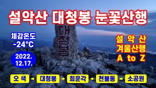 설악산 눈꽃산행 (2022. 12. 17.) 설악산 겨울 산행의 모든 것  -해산강트래블(海山江 travel)