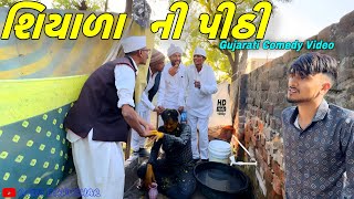 શિયાળા ની પીઠી//ગુજરાતી કોમેડી વીડીયો//Gujarati Comedy Video//Raja Bahuchar