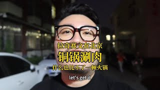 没有什么是一顿铜锅涮肉解决不了的！如果不行，就两顿！