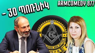 ArmComedy 877 - Մինուս 30 պոռնիկ