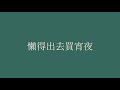 頑童mj116【生煎包】 歌詞 （老司機版 ）