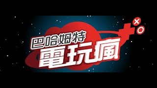 中日文主持‧口譯 - 劉宇彤【巴哈姆特電玩瘋直播～『討鬼傳‧極』製作人遊戲介紹口譯】