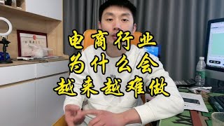 电商行业为什么会越来越难做？#电商人来聊一聊 #电商人 #聊电商