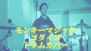 モンキーマジック / ゴダイゴ ドラムカバー 叩いてみた Drum cover Monkey magic Godaigo