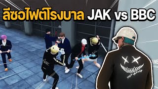 ลีซอไฟต์โรงพยาบาล JAK vs BBC | GTA Familie City