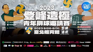 【2023登峰造極青年排球邀請賽】》8/26(六)09:00｜Day1上午