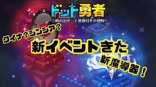 ドット勇者　新イベントきた　クイナ？シンシア？　新魔導器第四弾ラスト！