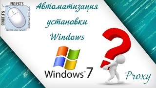 Автоматическая установка Windows [файл автоответов]