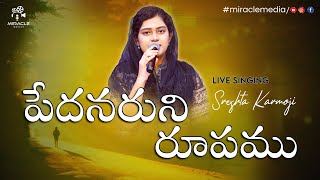 పేదనరుని రూపము | Peda Naruni Rupamu | Live Singing #srestakarmoji #miraclemedia #christiansongs