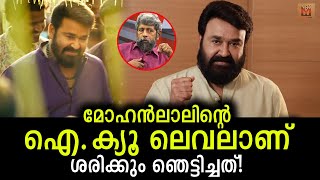 ഇന്റലിജൻസും ഐ.ക്യു ലെവൽ കൂടുതൽ ഉള്ളത് കൊണ്ടാണ് മോഹൻലാൽ ഇത് ചെയ്തത്! Mohanlal's performance