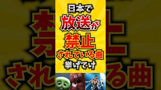 【コメ欄が有益！】日本で放送が禁止されている曲挙げてけ【いいね👍で保存してね】#歌 #歌手#音楽