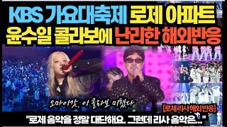 KBS 가요대축제 로제 아파트 윤수일 콜라보에 난리한 해외반응