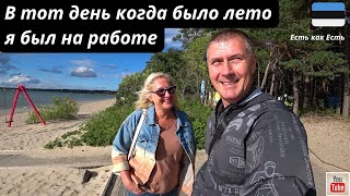 В тот день когда было лето я был на работе # Эстония сегодня # Влог