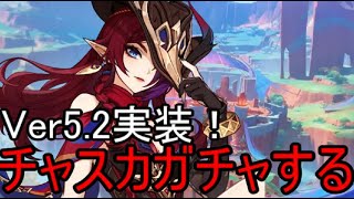 【原神】Ver5.2実装！チャスカガチャ引いて魔神任務やるぞ！！