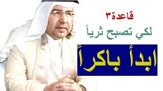 القاعده 3 لكي تكون ثريا : ابدأ يومك باكراً