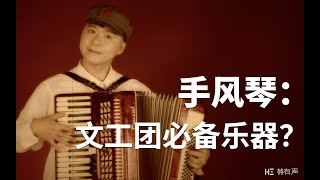 手风琴：文工团乐器之王？吟游诗人伴侣？