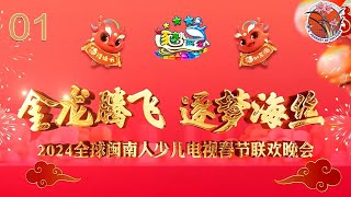 【闽南人少儿春晚🍓】第1部：金龙腾飞 逐梦海丝——2024全球闽南人少儿电视春晚  #2024春晚 #闽南