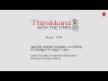 திருக்குறள் with times ep 112 ஆட்டின் வருந்த வருத்தம் பலனின்று போற்றினும் பொதுப் படும்.