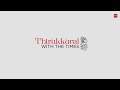 திருக்குறள் with times ep 112 ஆட்டின் வருந்த வருத்தம் பலனின்று போற்றினும் பொதுப் படும்.