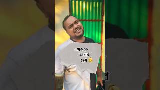 আজকে আবার হেনা 😀😀#bengalicomedyvideo #funnyshorts #sksudipto9071 #shorts #virals #comedy