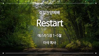 2024년 6월 2일 주일찬양예배 / 에스라 5장 1-5절 / Restart / 이삭 목사