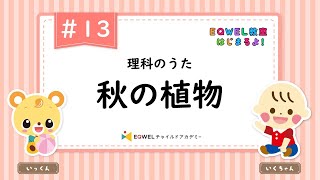 EQWEL教室はじまるよ！「秋の植物」#13