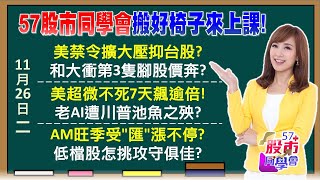 拜登痛扁中國AI晶片？黃仁勳點名！無人機就噴出？美超微大復活轉單利多沒了？川普關稅人害慘AI老將？台幣越貶AM股獲利越香？「廢成」半導體害台股漲不動？《57股市同學會》廖廷娟 蕭又銘 鄭偉群 王兆立