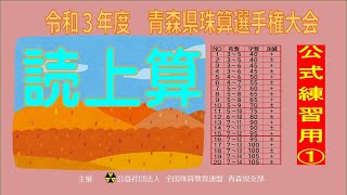 R3青森県珠算選手権　読上算【公式練習用】