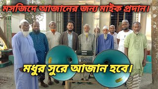 মসজিদে আজানের জন্য মাইক দেওয়া | মসজিদে মাইকের ব্যবস্থা করা | উন্নত মাইক দিয়ে আজান | AB Malek Bhai |