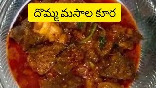 రాయల సీమ #దొమ్మ మసాల కూర# MUTTON #LUNGS# CURRY # 👌kalyanikitchenkadapa